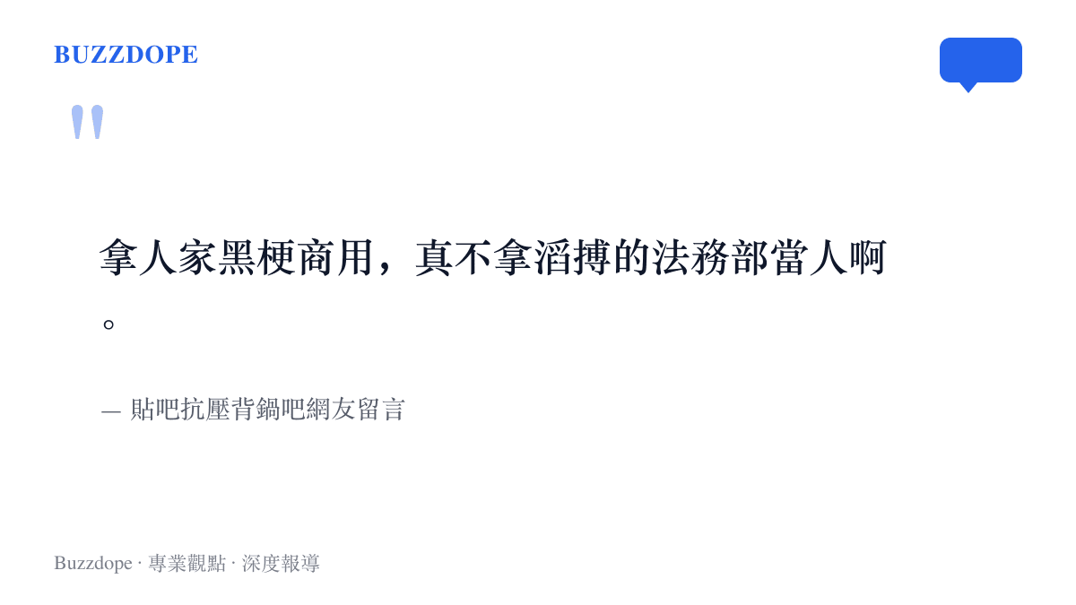 引言圖卡重現貼吧網友批評鍵帽廠商拿TES黑梗商用的留言原文