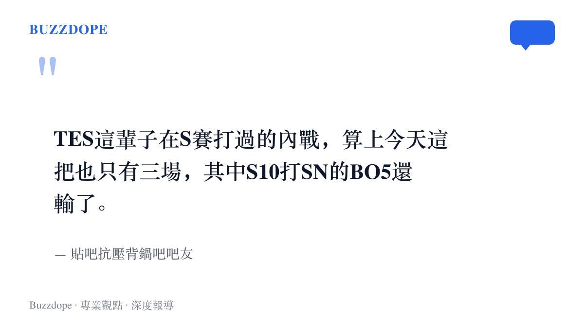 引言圖卡節錄吧友留言，指出TES在世界大賽的內戰場次屈指可數，S10四強的BO5還敗給SN