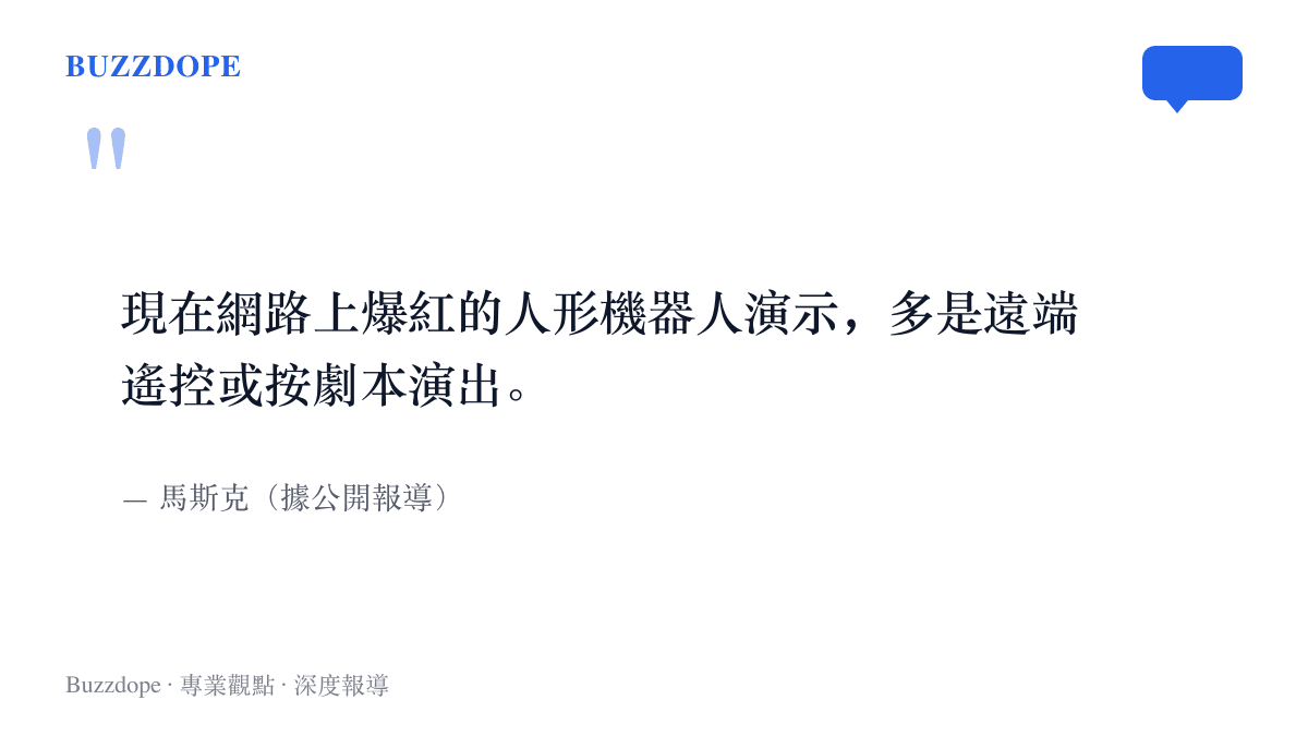 引言圖卡重現馬斯克的公開說法：網路上爆紅的人形機器人演示，多是遠端遙控或按劇本演出