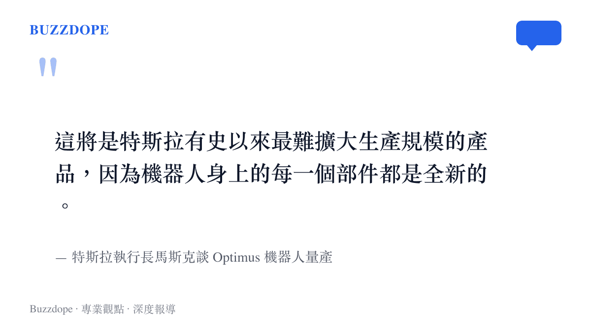 這將是特斯拉有史以來最難擴大生產規模的產品，因為機器人身上的每一個部件都是全新的。
