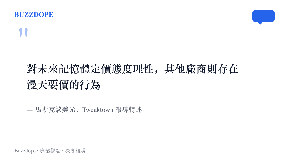 引言圖呈現馬斯克讚美美光記憶體定價理性、指其他廠商漫天要價的談話要點，並標註出自 Tweaktown 報導轉述