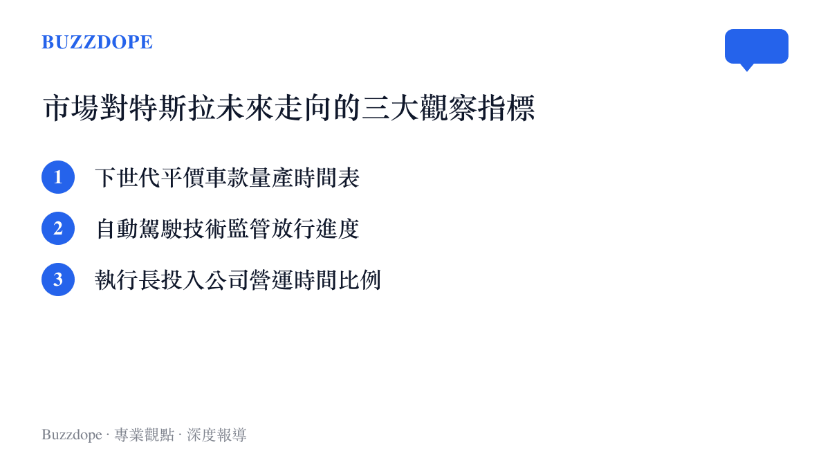 列出市場關注的特斯拉未來三大觀察指標，包含新車量產、自動駕駛進度與執行長時間分配