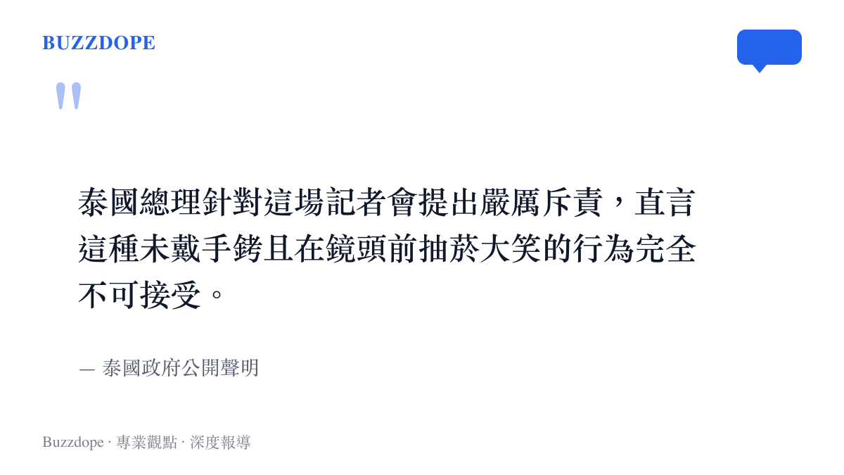 泰國總理針對這場記者會提出嚴厲斥責，直言這種未戴手銬且在鏡頭前抽菸大笑的行為完全不可接受。