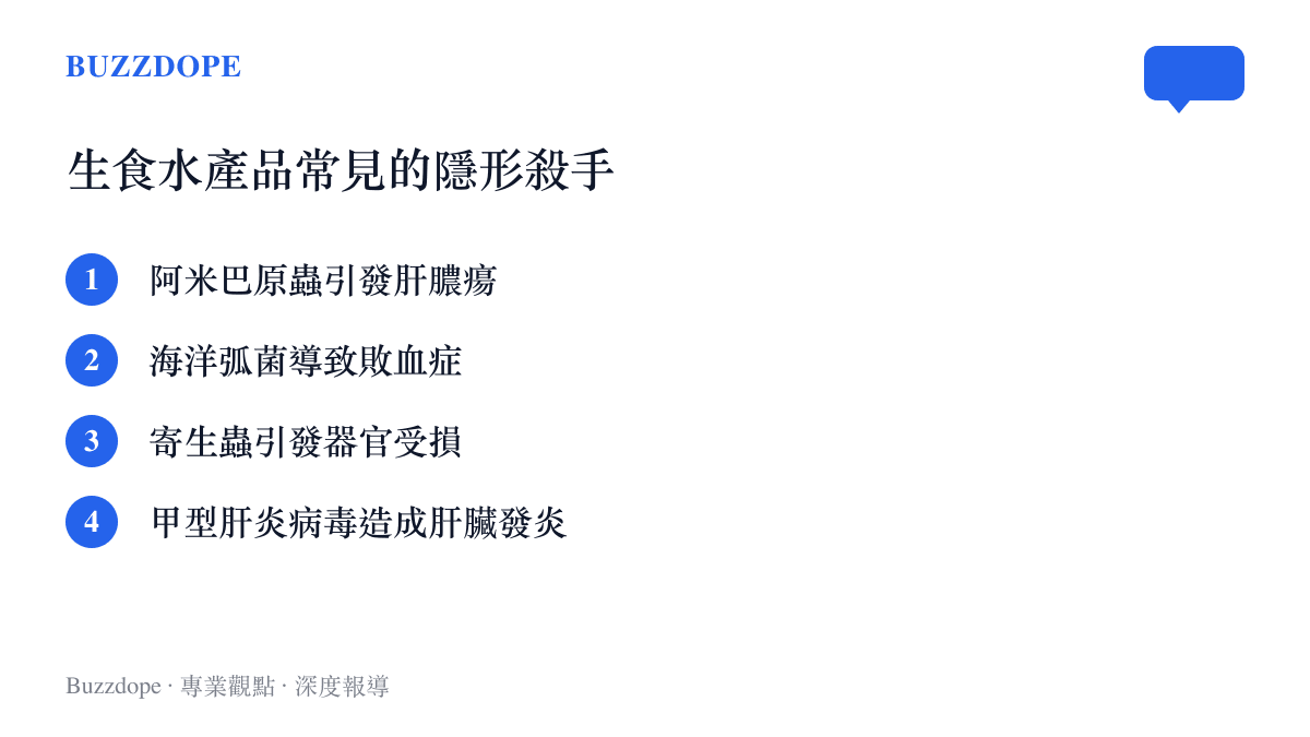 列舉生食海鮮可能帶來的四種主要致病源與健康危害