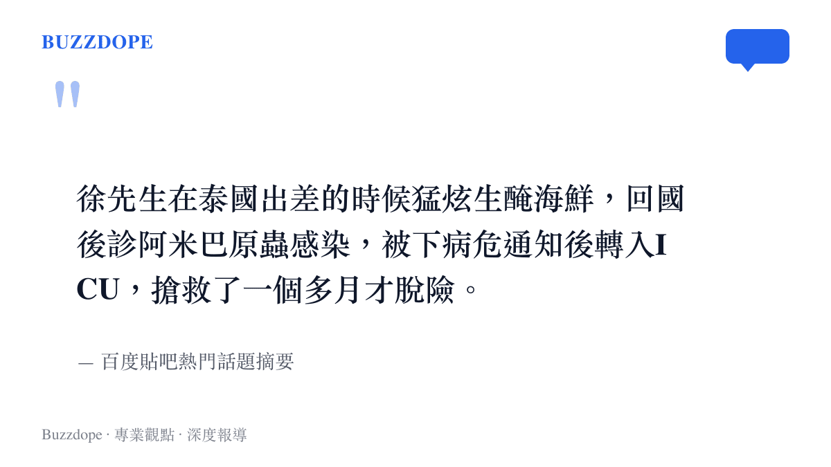 引述男子因食用生醃海鮮感染阿米巴原蟲進加護病房的事件要點