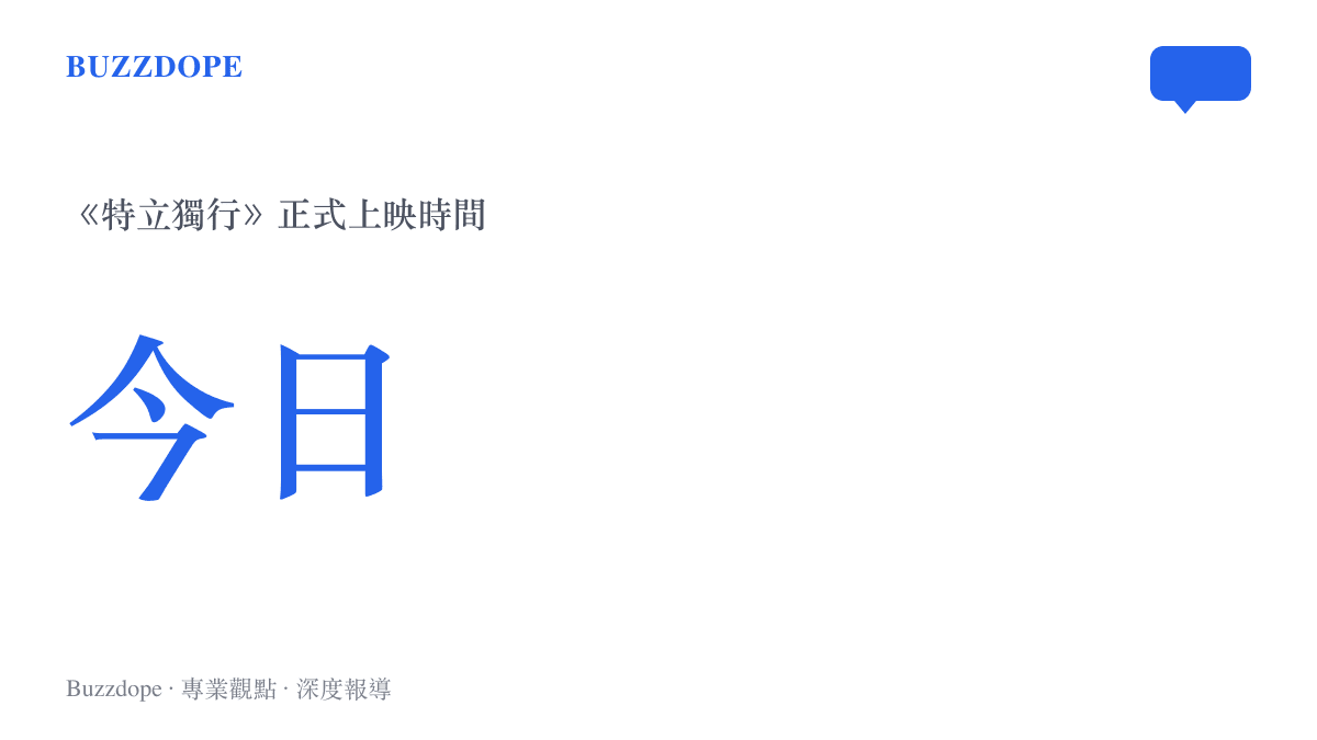 電影《特立獨行》今日上映的時間標示圖卡