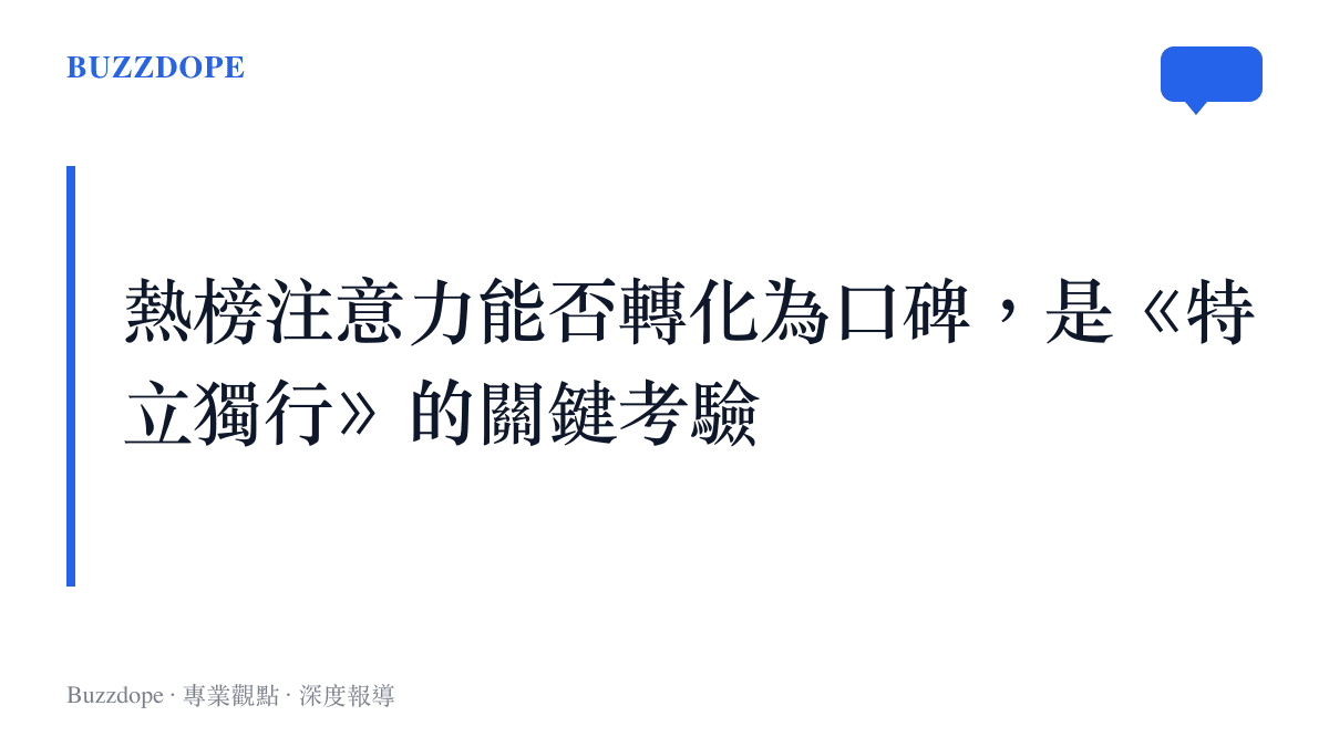 說明首日熱度需轉化為持續口碑的圖卡