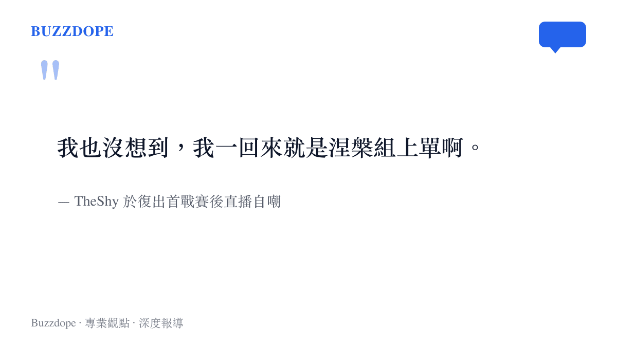 選手 TheShy 在復出首戰賽後直播中自嘲回到涅槃組當上單的畫面截圖
