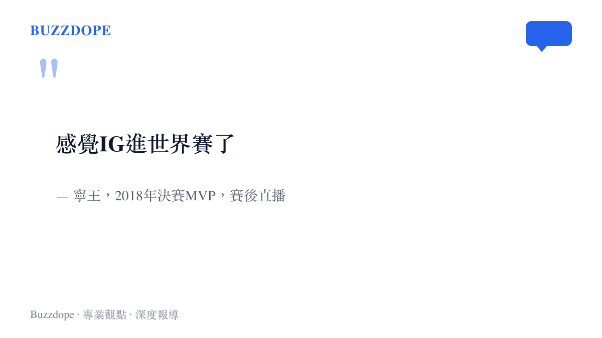 寧王在IG以2比0擊敗TT後的直播中說出他感覺IG將打進世界賽，他是2018年IG奪冠時的決賽MVP