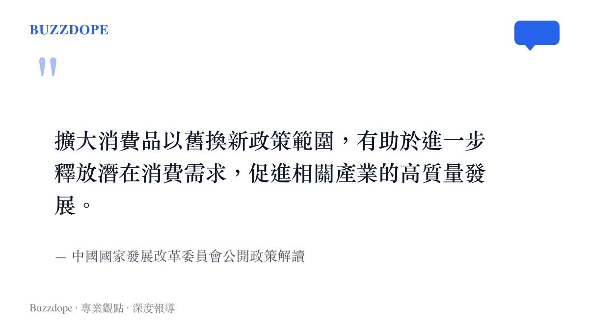 引述中國國家發改委說明擴大以舊換新政策範圍有助於釋放消費需求並促進產業高質量發展