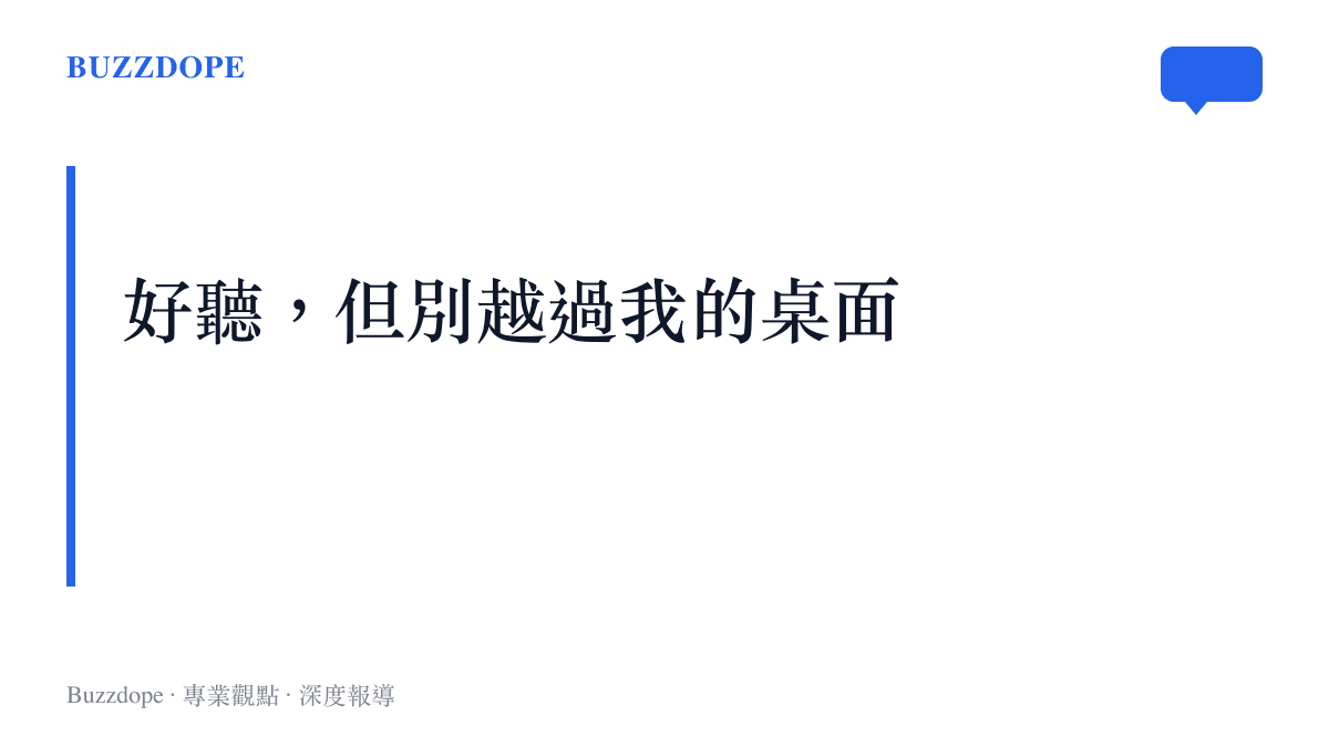 圖卡標題寫著好聽但別越過我的桌面，呈現靜音軸體在宿舍與辦公室等共用空間拿捏音量的主張