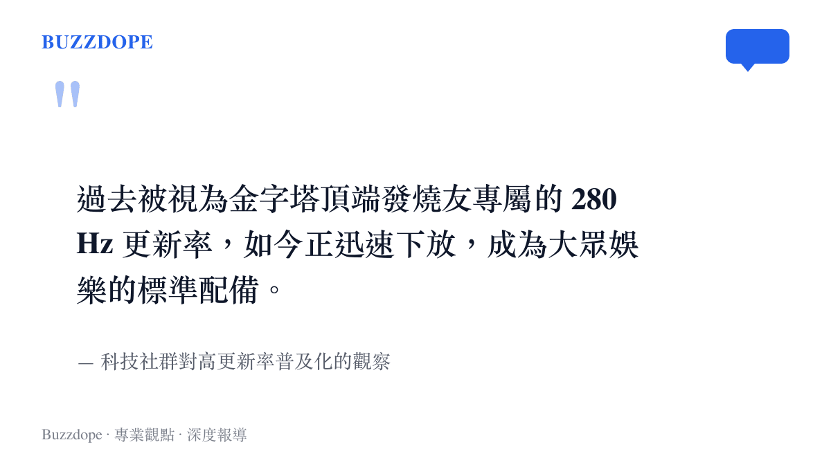 引述圖卡說明過去專屬發燒友的 280Hz 更新率，如今已成為大眾娛樂顯示器的標準規格