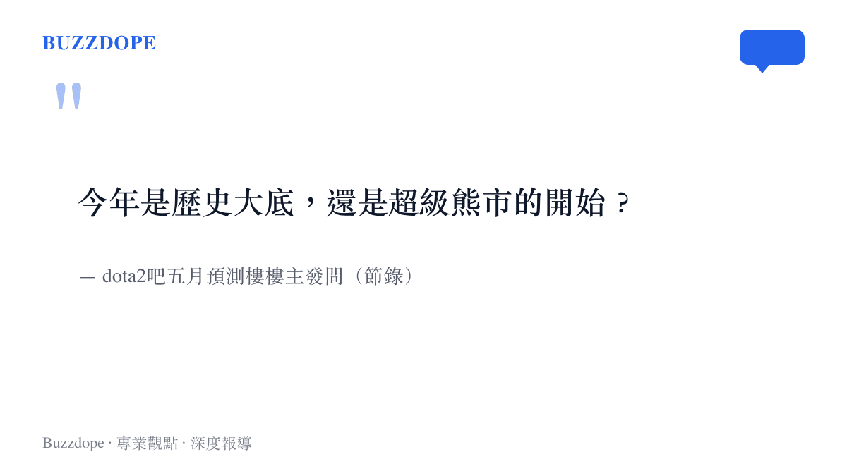 引言圖卡節錄 dota2吧預測樓的提問，問今年賽事是歷史大底還是超級熊市的開始