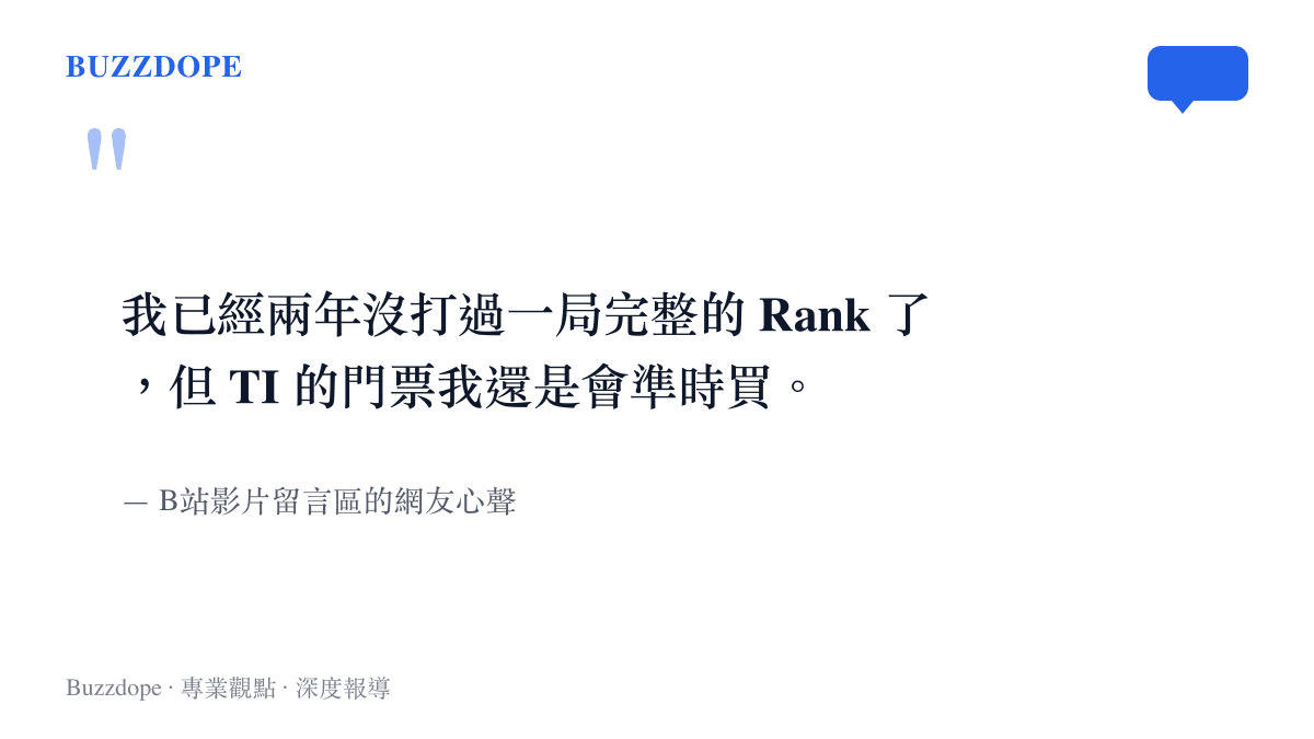 B站網友留言表示雖然已不常玩遊戲但仍會準時購買國際邀請賽門票
