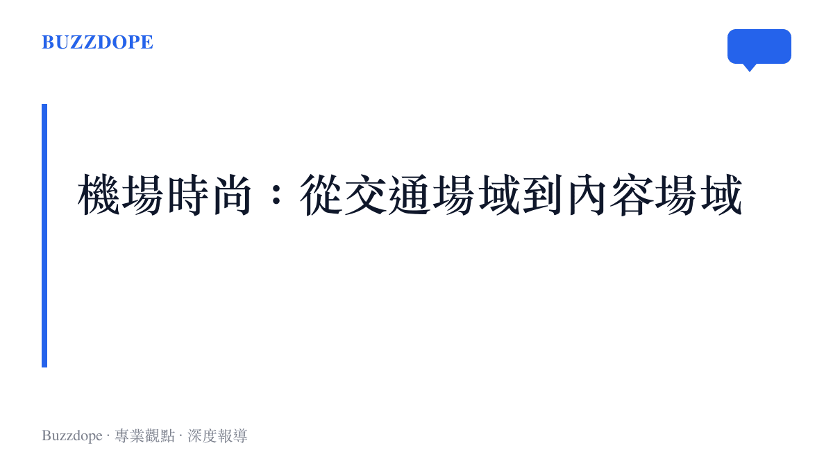 明星機場時尚如何從交通場域轉變為內容傳播場域的示意標題