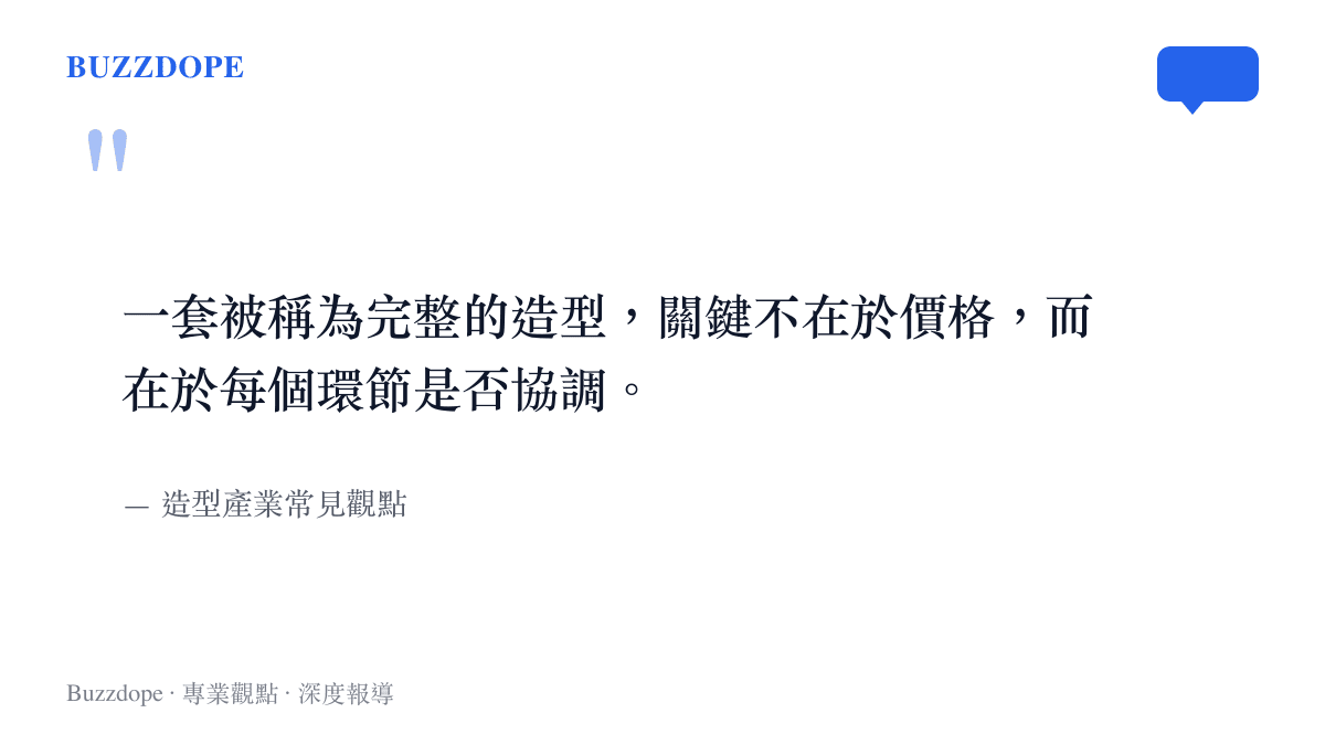 一段關於造型完整度關鍵在於協調性而非價格的引述圖卡