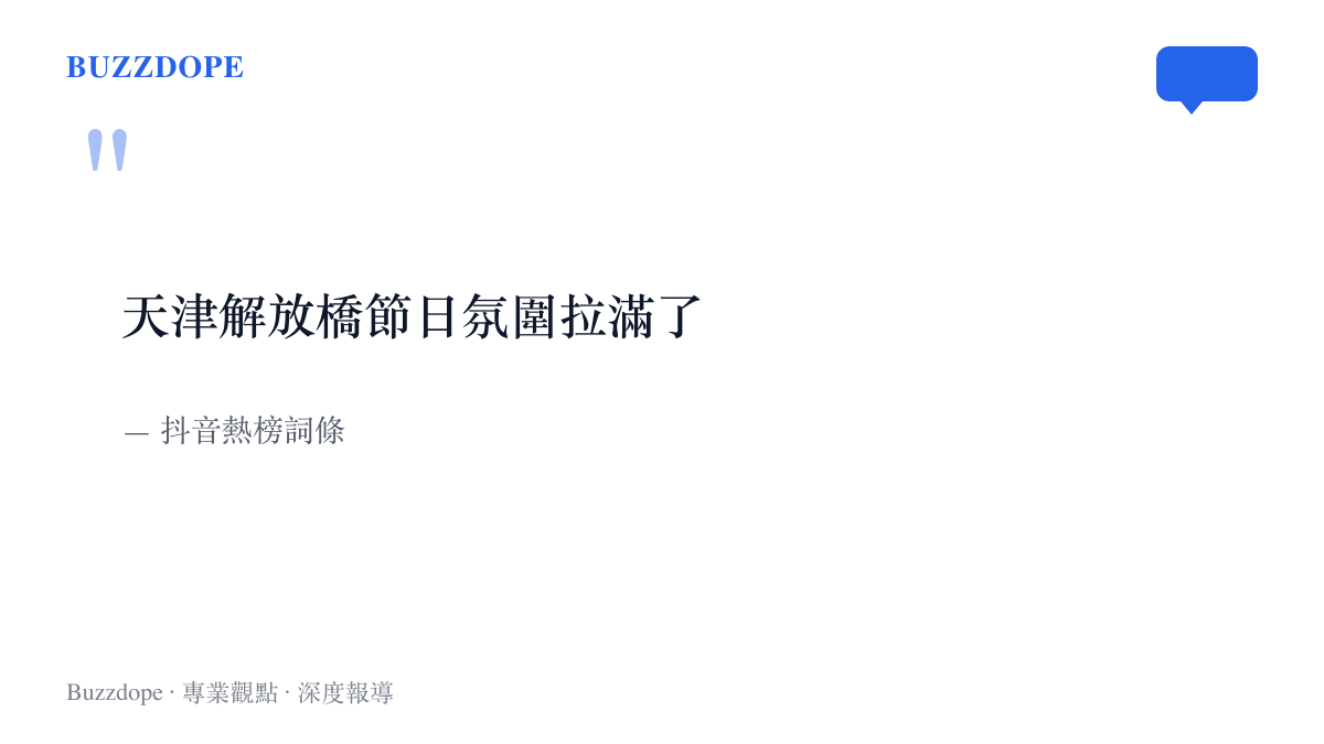 引言圖卡呈現抖音熱榜詞條「天津解放橋節日氛圍拉滿了」的完整句子與出處，記錄國慶連假期間這座海河鐵橋在短影音平臺的圍觀熱度