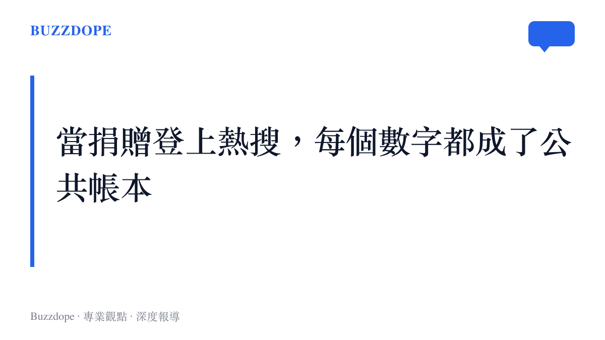 圖卡以大字標題呈現捐贈數字登上熱搜後成為全民可核對的公共帳本這一主張