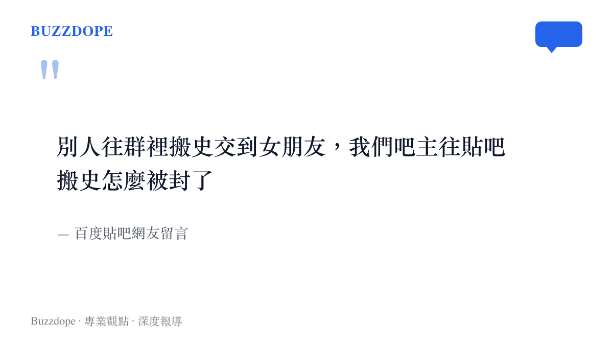 擷取自百度貼吧的網友留言，內容抱怨別人轉發廢文交到女友，自己版主轉發卻被禁言