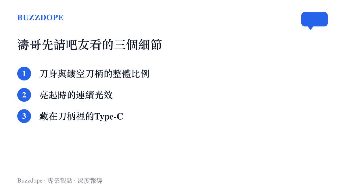 清單圖卡列出濤哥請吧友檢視的三個道具細節：刀身與鏤空刀柄的整體比例、亮起時的連續光效，以及藏在刀柄結構裡的Type-C充電孔