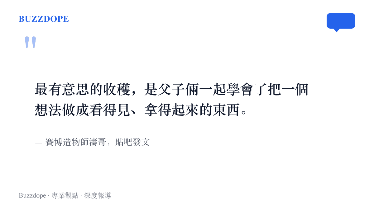 引言圖卡重現濤哥在貼吧發文寫下的心得：父子倆一起學會把一個想法做成看得見、拿得起來的東西