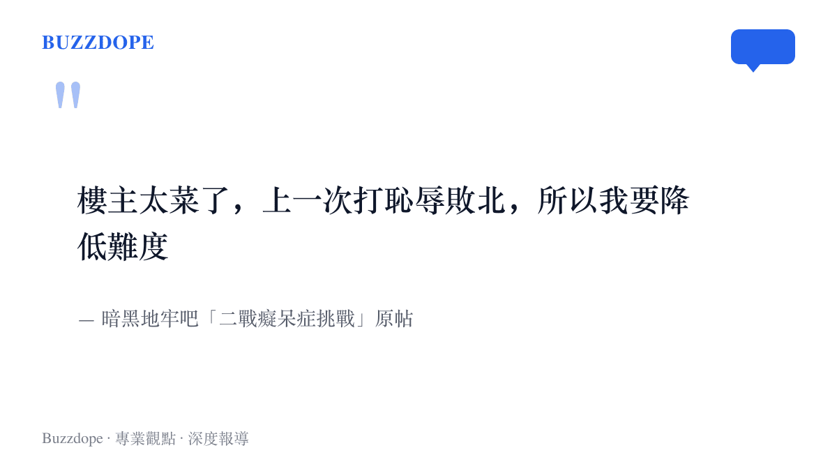 引言圖卡重現暗黑地牢吧友在二戰帖子開頭自嘲技術太差、承認上次挑戰恥辱敗北並宣布放寬自訂規則的原文