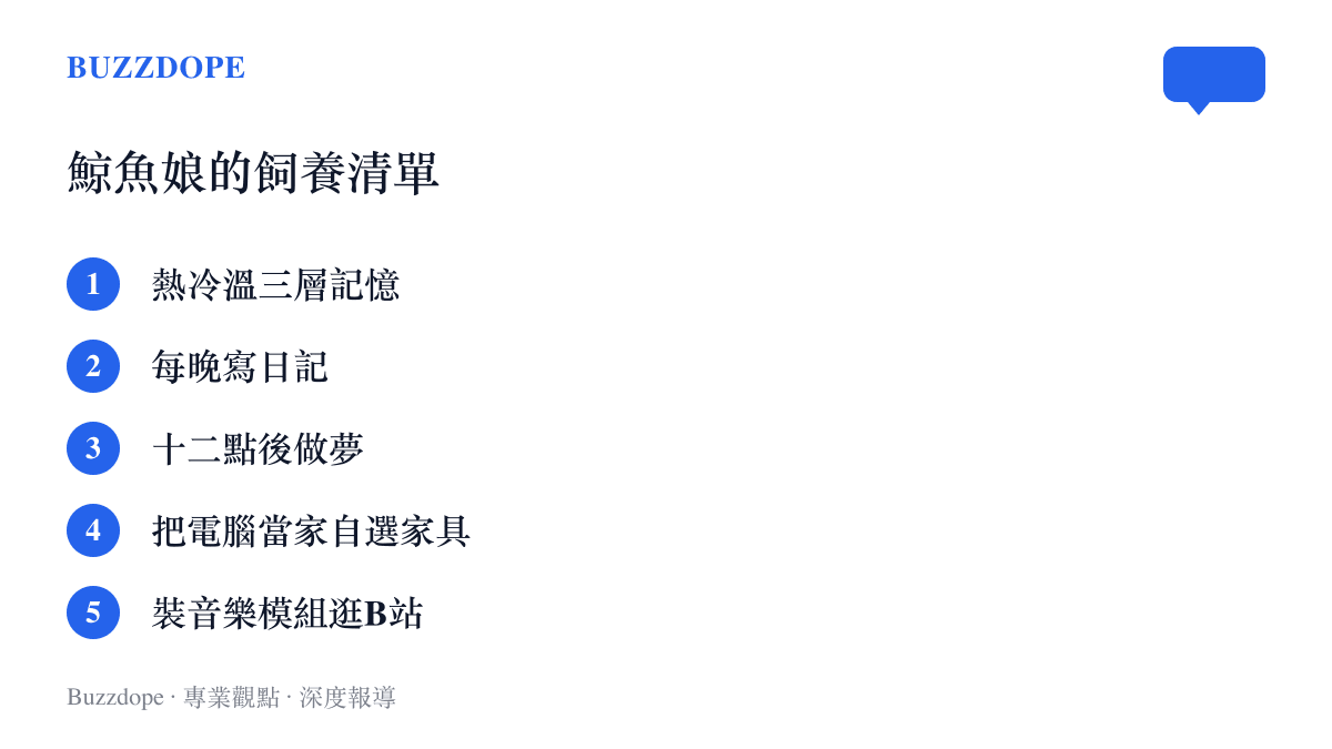 清單圖列出鯨魚娘的飼養日常，包含熱冷溫三層記憶、每晚日記、十二點後做夢、把電腦當家自選家具，以及裝音樂識別模組去B站閒逛