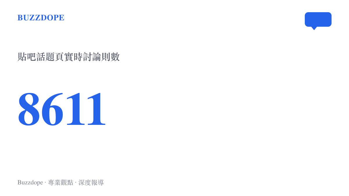 統計圖卡呈現貼吧話題四格meme介紹我的本命角色累積八千六百一十一則實時討論