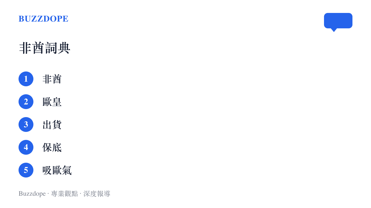 清單圖卡列出非酋、歐皇、出貨、保底、吸歐氣五個抽卡社羣的常用行話