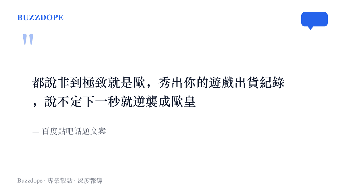 引言圖卡呈現貼吧話題文案，邀請玩家貼出抽卡出貨紀錄並期待下一秒逆襲成歐皇