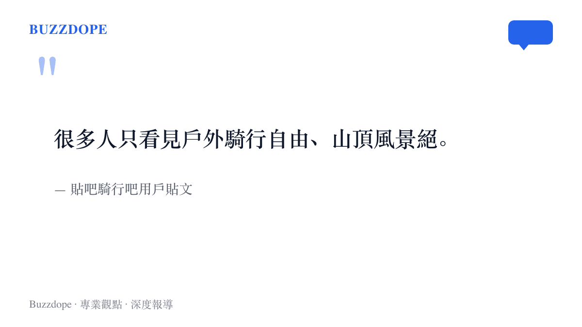 引言重現騎行吧網友的自述提醒：多數人只看見戶外騎行的自由與山頂風景，看不見心肺與內臟還沒修復完的進度