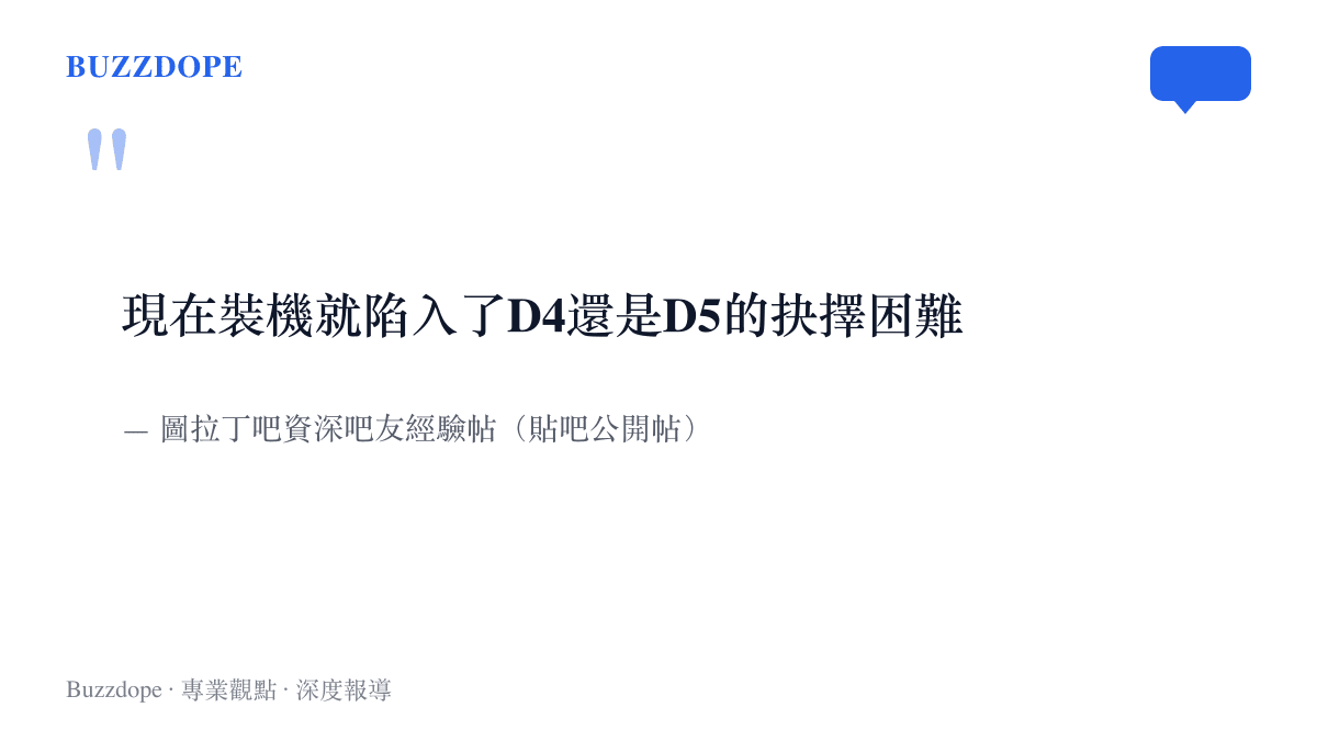 引言圖卡摘錄圖拉丁吧吧友分享裝機經驗時，提及DDR4與DDR5記憶體抉擇困難的原文
