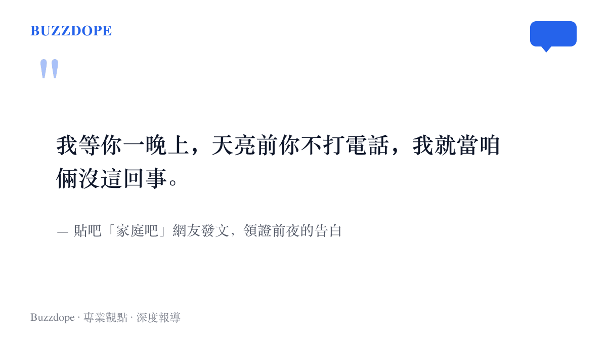 女方在領證前夜留下的最後一句話，天亮前若等不到電話，這段關係就當作從未發生