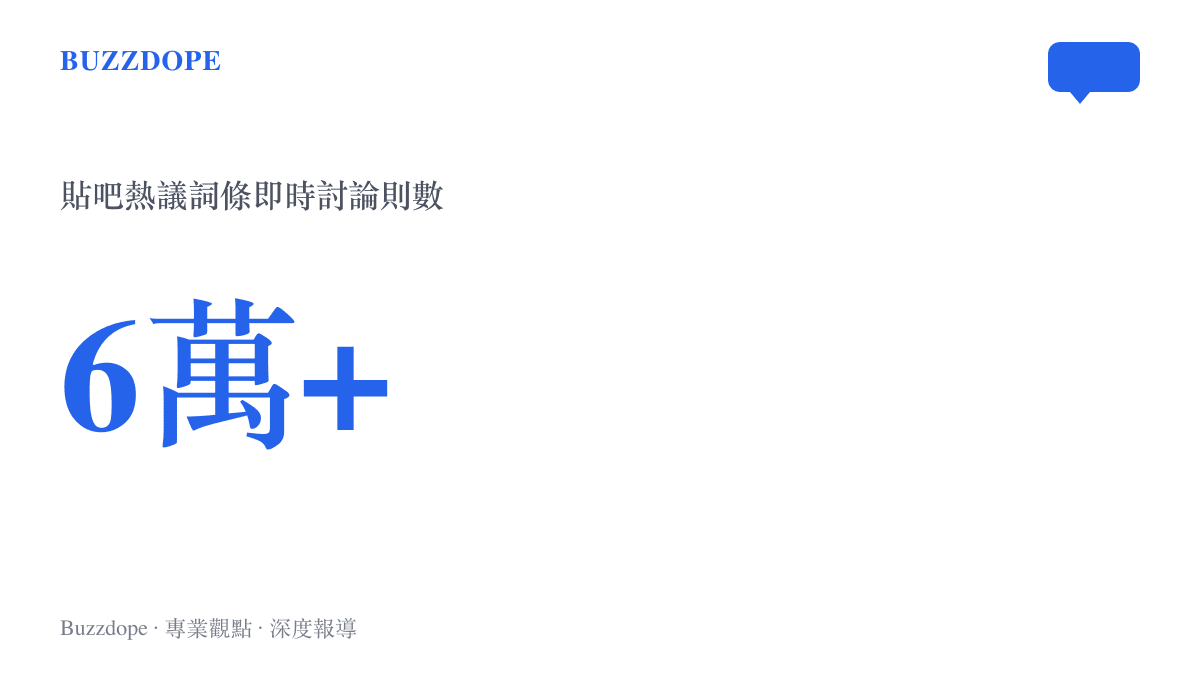 貼吧熱議詞條「娶二婚女帶娃，吧友陷兩難」的即時討論量超過六萬則，呈現這樁婚前難題在論壇的關注規模