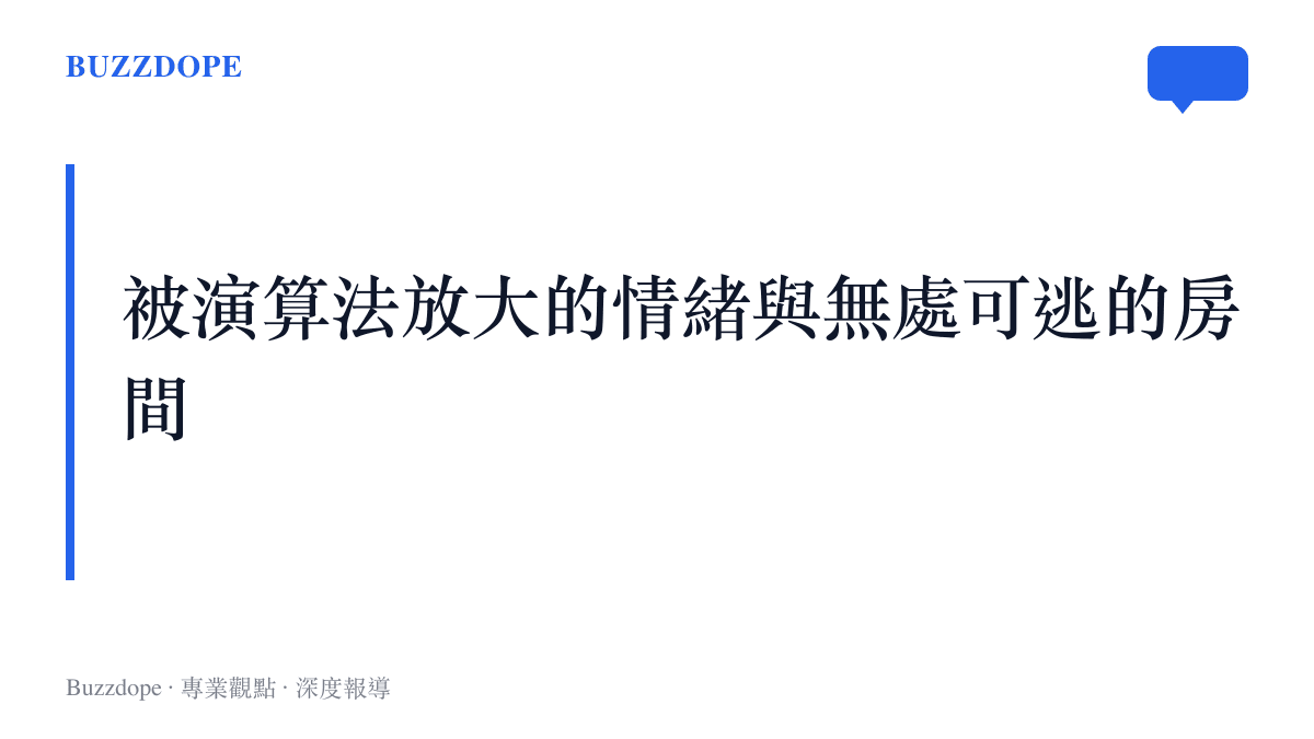 段落標題卡片呈現本篇文章探討直播演算法與網路情緒如何將當事人困在無法逃避的數位空間中。