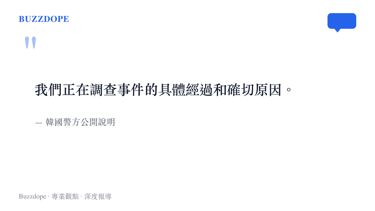 引述韓國警方針對這起女網紅直播輕生事件正在調查具體經過的公開發言。