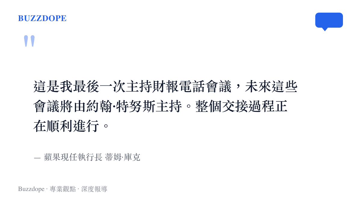 引述蒂姆庫克在財報會議中宣告交棒給約翰特努斯的發言要旨