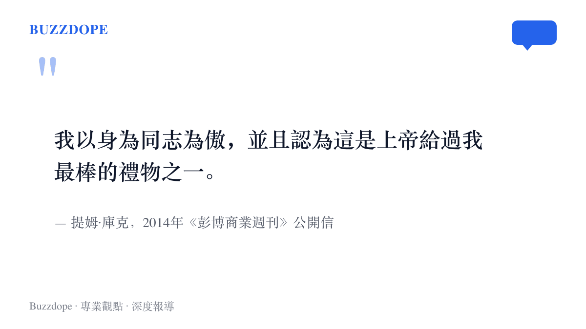 庫克在2014年《彭博商業週刊》公開信中寫下以身為同志為傲、並將其視為禮物的自白句子