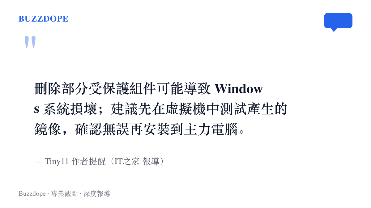 Tiny11 作者經由 IT之家 報導提醒使用者：刪除受保護組件可能損壞 Windows 系統，鏡像應先在虛擬機測試，再裝進主力電腦