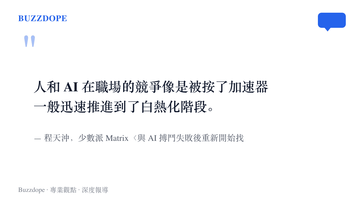 引言圖卡呈現程天沖在長文中描述人與 AI 的職場競爭進入白熱化階段的原文段落