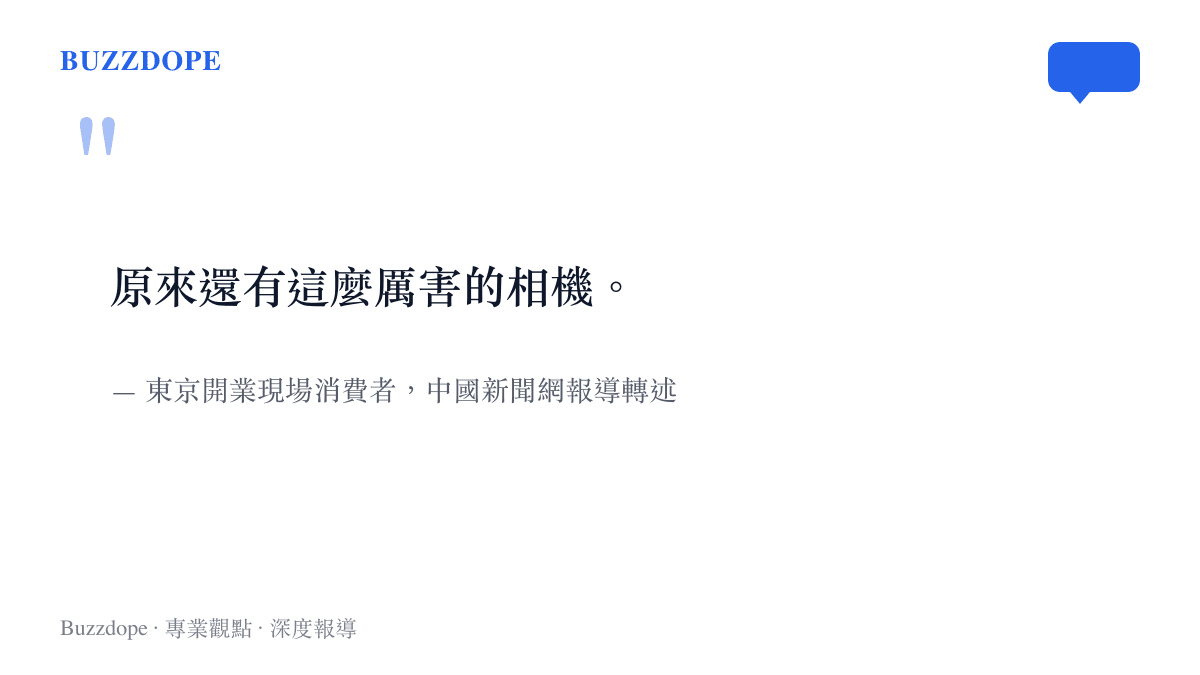 引言圖卡呈現東京開業現場消費者說出原來還有這麼厲害的相機一語，出自中國新聞網報導