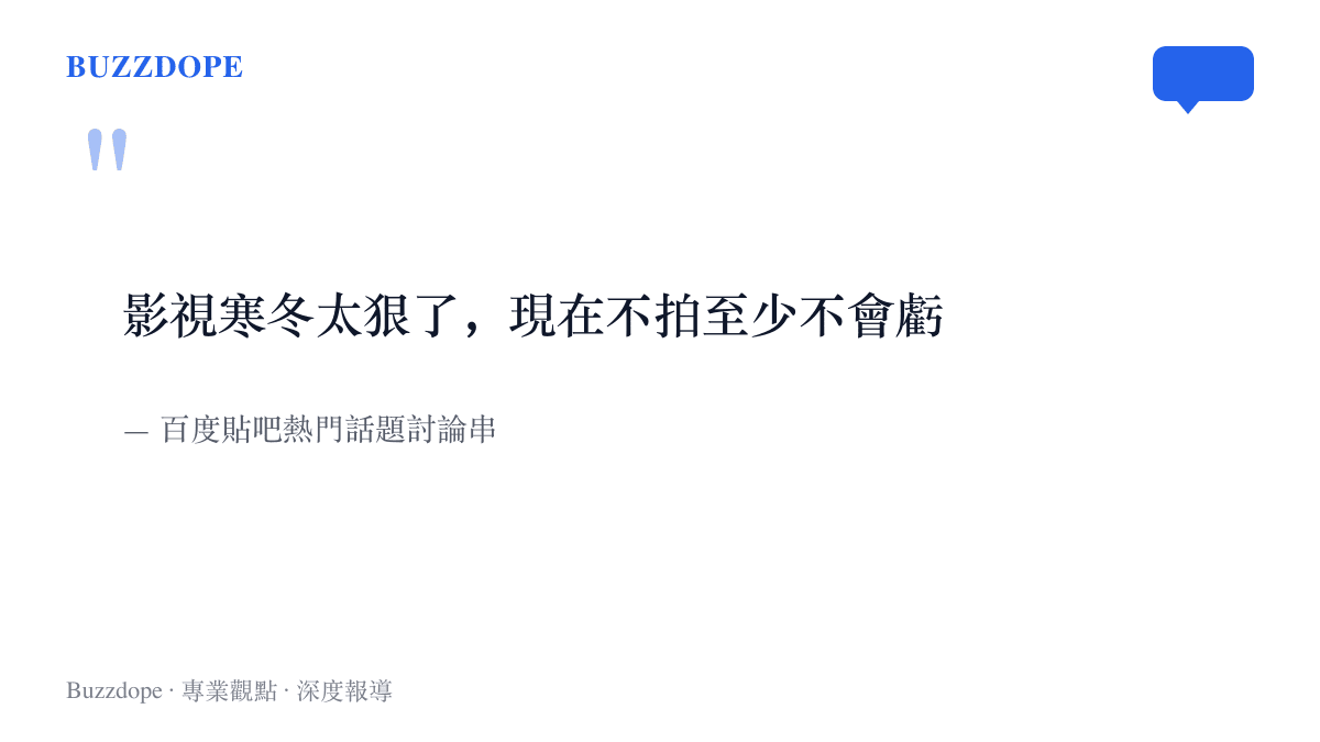 引言圖卡重現貼吧網友對女頂流片酬跳水的留言，影視寒冬太狠了，現在不拍至少不會虧