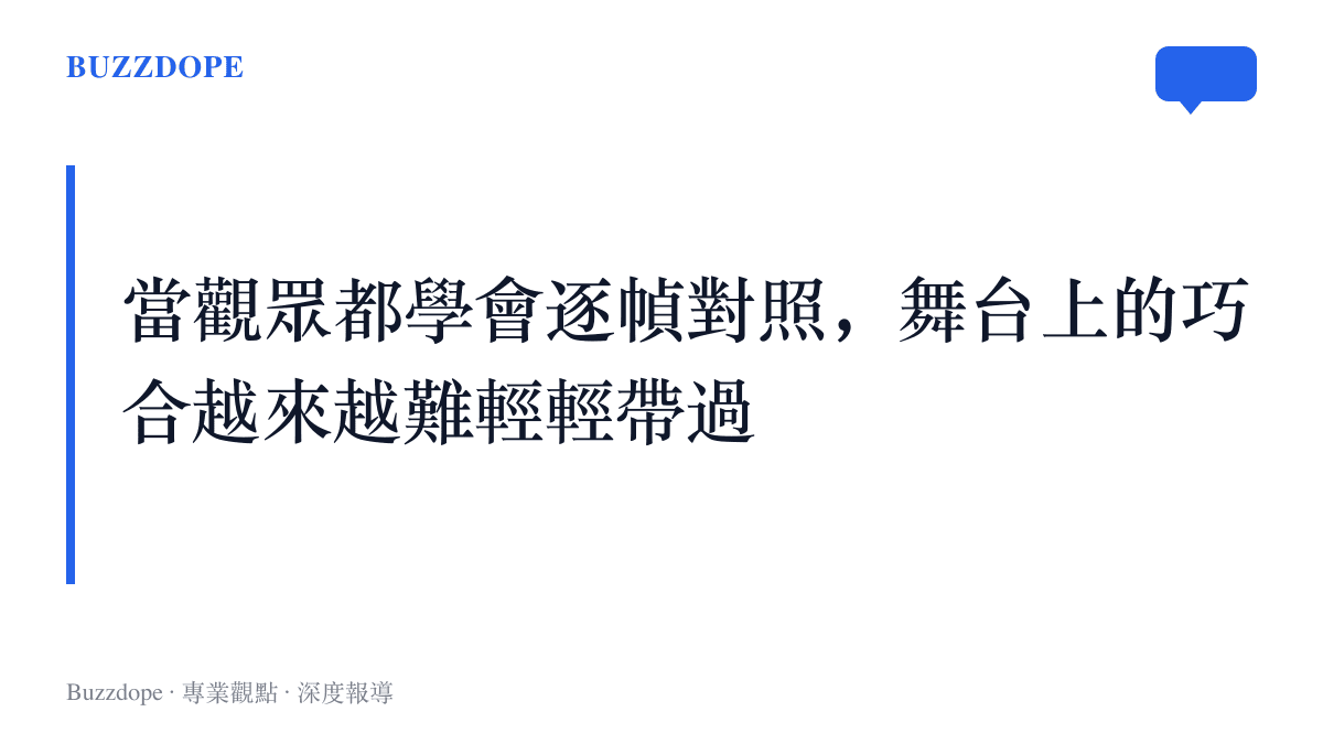 畫面文字指出觀眾逐幀對照的辦案文化，讓舞臺上的巧合越來越難被輕描淡寫地略過