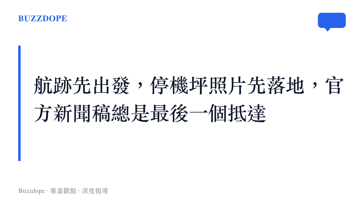 段落圖卡呈現軍機跨洲轉場時航跡截圖與停機坪照片總是比官方消息更早出現在社羣的現象