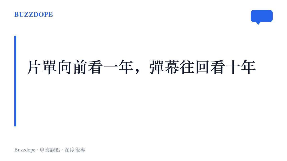 新片單預告未來一年以上的排期承諾，老劇彈幕區則沉積十多年的重播記憶，兩種時間感在同一個平臺上並存