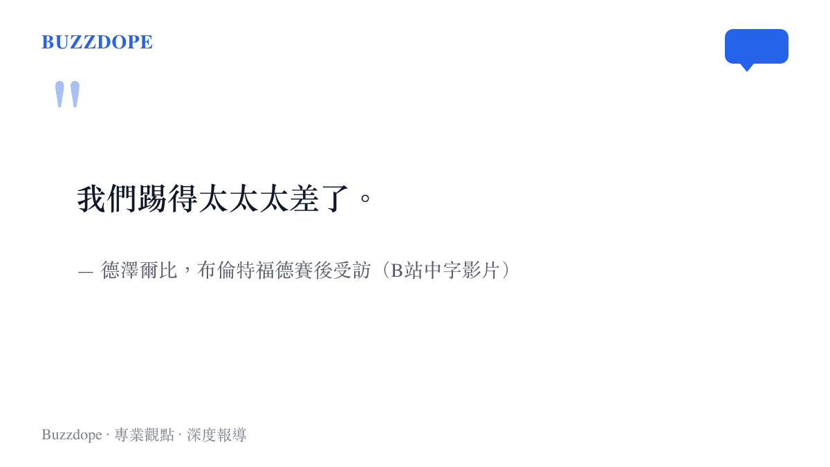 引言圖卡呈現熱刺總教練德澤爾比在球隊零比三敗給布倫特福德後，於賽後訪問坦言球隊表現極差的談話