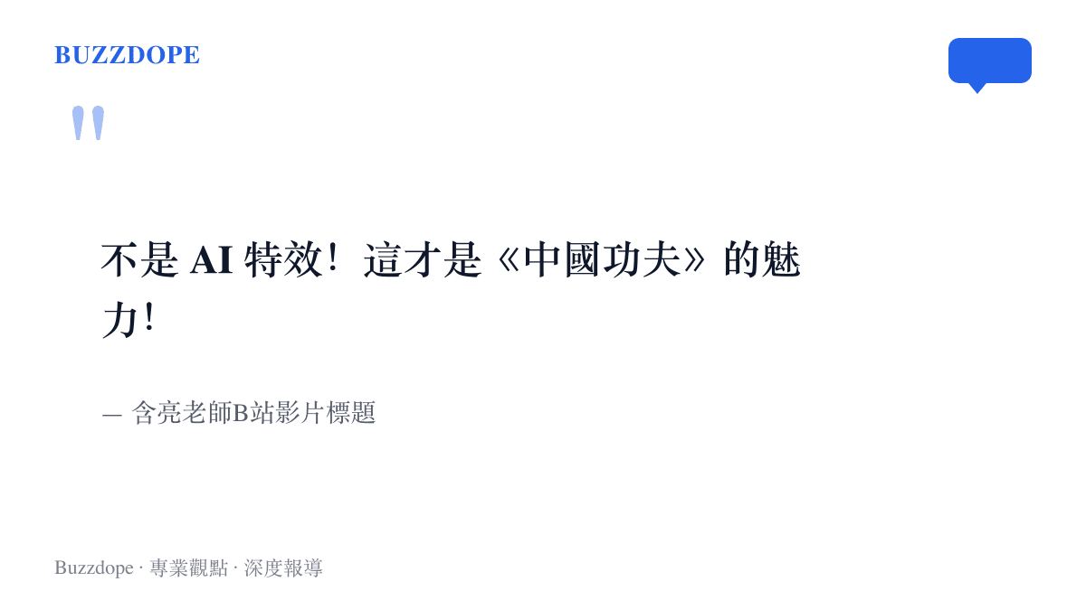 引言圖卡重現含亮老師的B站影片標題，強調片中武術並非AI特效，而是實拍的中國功夫