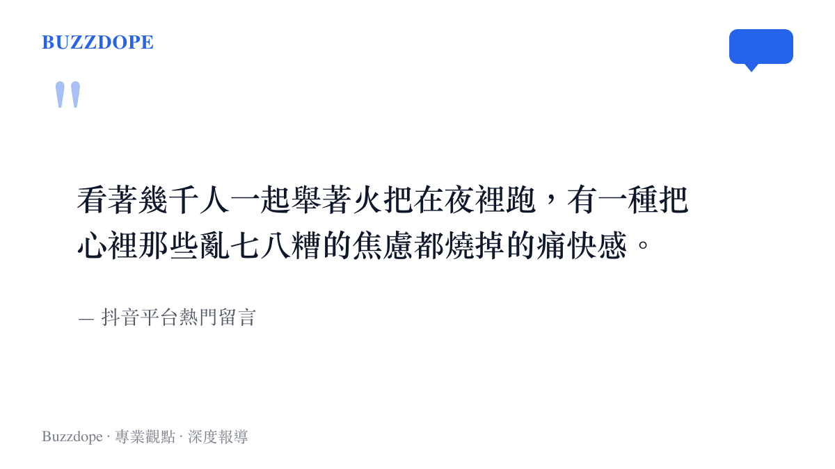 看著幾千人一起舉著火把在夜裡跑，有一種把心裡那些亂七八糟的焦慮都燒掉的痛快感。