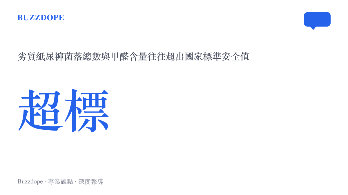數據視覺化呈現劣質紙尿褲的細菌菌落總數與游離甲醛等化學物質，遠高於國家安全標準的嚴重超標狀況