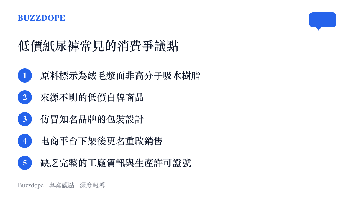 清單列出低價紙尿褲在市場上常引發消費者投訴與監管疑慮的五大爭議特徵